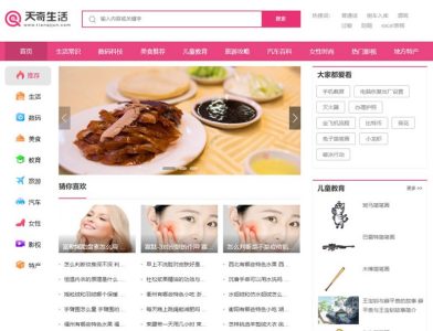 帝国CMS7.5仿《天奇生活网》源码/生活常识美食女性资讯网站模板+数据采集
